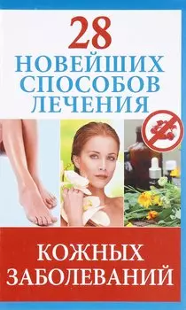 28 новейших способов лечения кожных заболеваний