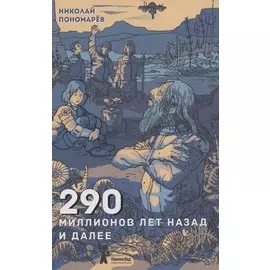 290 миллионов лет назад и далее