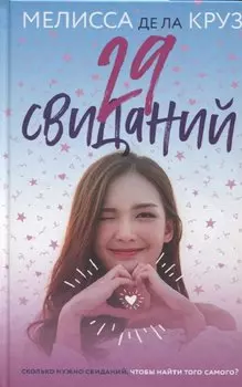 29 свиданий