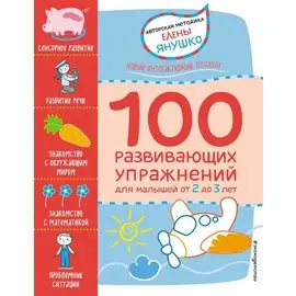 2+ 100 развивающих упражнений для малышей от 2 до 3 лет