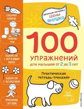 2+ 100 упражнений для малышей от 2 до 3 лет. Практическая тетрадь-тренажёр