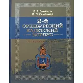 2-й Оренбургский кадетский корпус. Истории и судьбы