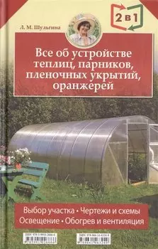 2 книги в 1: Все об устройстве теплиц парников пленочных укрытий оранжерей / Все о выращивании ранних овощей фруктов и цветов