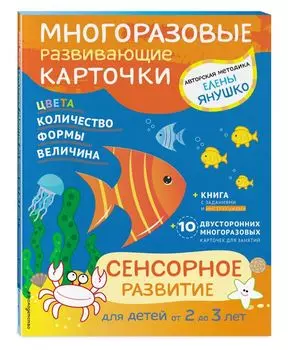 2+ Сенсорное развитие для детей от 2 до 3 лет (+ многоразовые карточки)
