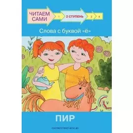 2 ступень. Слова с буквой ё. Пир