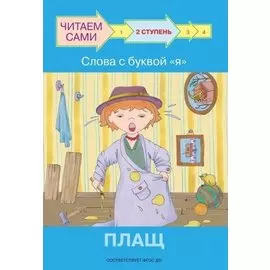 2 ступень. Слова с буквой я. Плащ