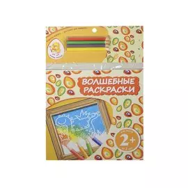 Волшебные раскраски. Динозавр