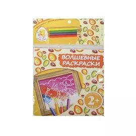 Волшебные раскраски. Кот