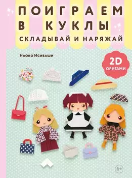 2D-оригами. Поиграем в куклы. Складывай и наряжай