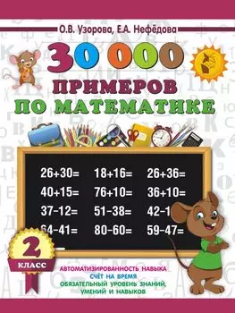 30000 примеров по математике. 2 класс