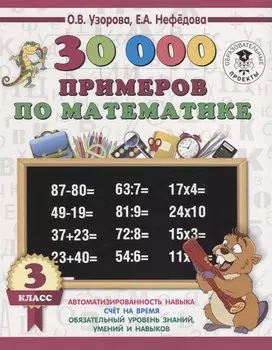 30000 примеров по математике. 3 класс