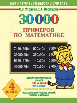 30000 примеров по математике. 4 класс