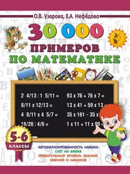 30000 примеров по математике. 5 - 6 классы