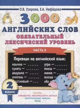 3000 английских слов. Обязательный лексический уровень 2 класс. Часть 2