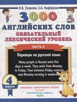3000 английских слов. Обязательный лексический уровень 4 класс. Часть 2