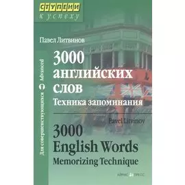 3000 английских слов. Техника запоминания