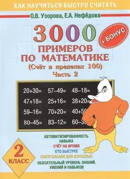 3000 + бонус примеров по математике. Счет в пределах 100. Часть 2. 2 класс