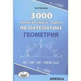 3000 конкурсных задач по математике Геометрия (Куланин)
