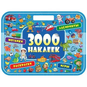 3000 наклеек. Удивительные приключения