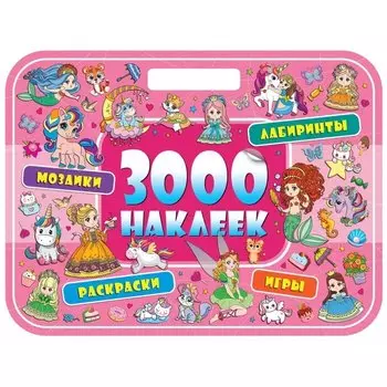 3000 наклеек. Волшебная страна