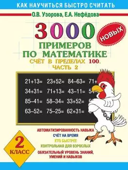 3000 новых примеров по математике. Счет в пределах 100. В 2-х частях. Ч.2. 2 класс