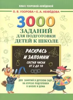 3000 примеров 3000 зад.д/подг.дет.к шк.Раскрась и