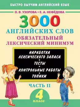 3000 примеров !(офс)п/англ.4кл.3000анг.слов.2ч.