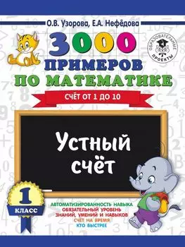 3000 примеров по математике. 1 класс. Устный счет. Счет от 1 до 10.