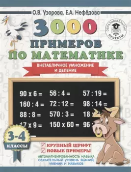 3000 примеров по математике. 3-4 класс. Внетабличное умножение и деление. Крупный шрифт. Новые примеры
