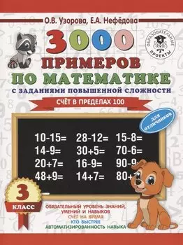 3000 примеров по математике. 3 класс. Счет в пределах 100. Для отличников