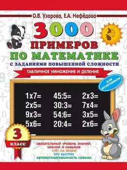 3000 примеров по математике с заданиями повышенной сложности. 3 класс. Табличное умножение и деление и задания повышенной сложности