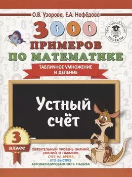 3000 примеров по математике. 3 класс. Устный счет. Табличное умножение и деление.