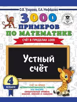 3000 примеров по математике. 4 класс. Устный счет. Счет в пределах 1000.