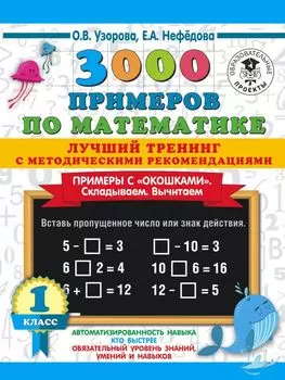 3000 примеров по математике. Лучший тренинг. Складываем. Вычитаем. Примеры с окошками. С методическими рекомендациями. 1 класс