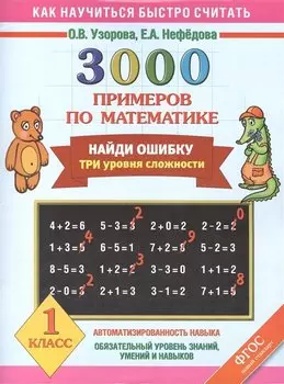 3000 примеров по математике. Найди ошибку. Три уровня сложности. 1 класс