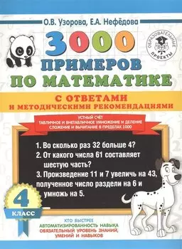 3000 примеров по математике с ответами и методическими рекомендациями. 4 класс. Устный счет. Табличное и внетабличное умножение и деление. Сложение и вычитание в пределах 1000