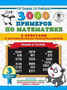 3000 примеров по математике с ответами и методическими рекомендациями. 3 класс. Решаем в столбик