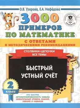 3000 примеров по математике с ответами и методическими рекомендациями. Столбики-цепочки. Все темы. Быстрый устный счёт. 2 класс