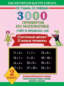 3000 примеров по математике (счет в пределах 100)
