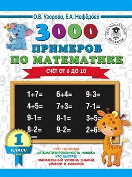 3000 примеров по математике. Счёт от 6 до 10. 1 класс