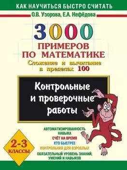 3000 примеров по математике. Сложение и вычитание в пределах 100. 2-3 классы.