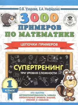 3000 примеров по математике. Супертренинг. Цепочки примеров. Три уровня сложности. 1 класс
