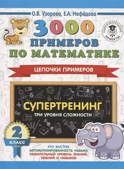 3000 примеров по математике. Супертренинг. Цепочки примеров. Три уровня сложности. 2 класс