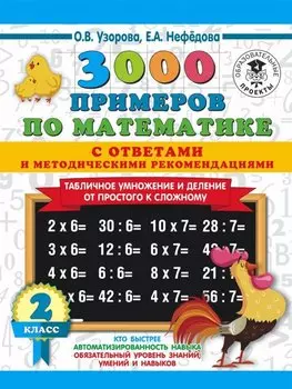 3000 примеров по математике. 2 класс. Табличное умножение от простого к сложному. С ответами и методическими рекомендациями