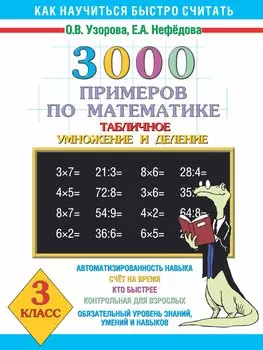 3000 примеров по математике (Таблиное умножение и деление ) 3 класс