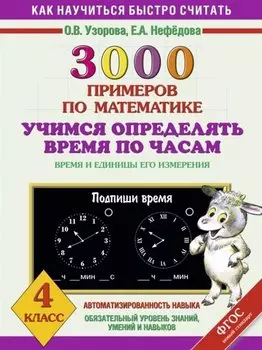 3000 примеров по математике. Учимся определять время по часам. Время и единицы его измерения. 4 класс