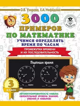 3000 примеров по математике. Учимся определять время по часам. 3 класс. Промежутки времени и их посл