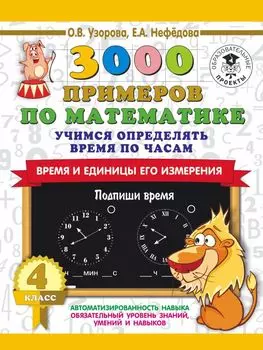 3000 примеров по математике. Учимся определять время по часам. Время и единицы его измерения. 4 класс