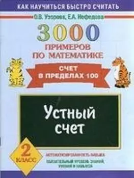 3000 примеров по математике. Устный счет. Счет в пределах 100. 2 класс