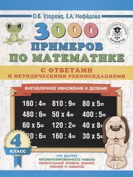 3000 примеров по математике. Внетабличное умножение и деление. С ответами и методическими рекомендациями. 4 класс